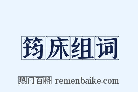 筠床组词是什么意思的图片